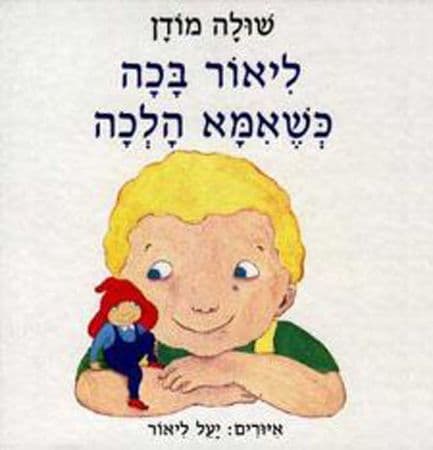 ליאור בכה כשאמא הלכה