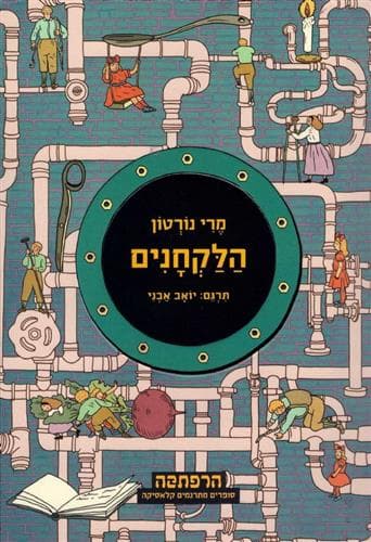 הלקחנים