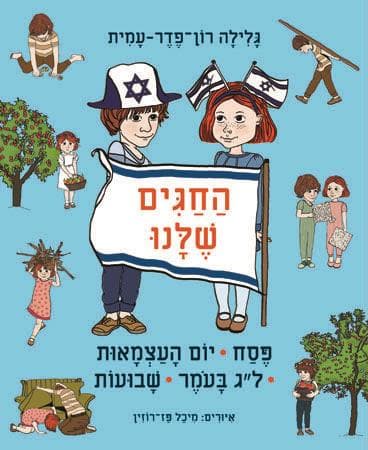 החגים שלנו פסח יום העצמאות ל”ג בעומר ושבועות