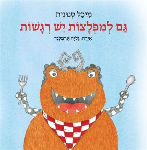גם למפלצות יש רגשות