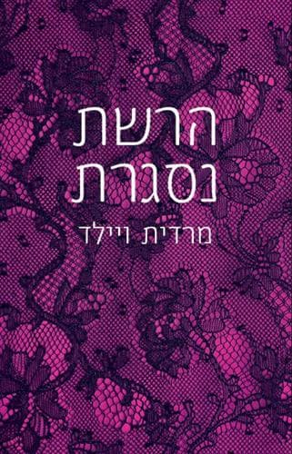 הרשת נסגרת