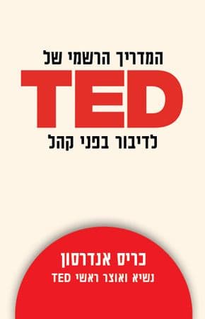 המדריך הרשמי של TED לדיבור בפני קהל