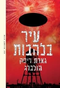 עיר בלהבות