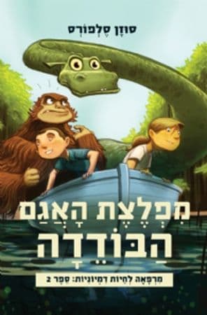 מפלצת האגם הבודדה \ מרפאה לחיות דמיוניות 2