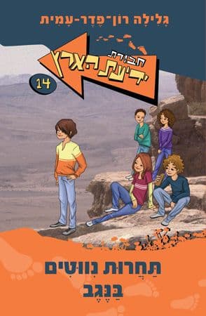 חבורת ידיעת הארץ 14 תחרות נווטים בנגב