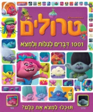 טרולים 1001 דברים לגלות ולמצוא