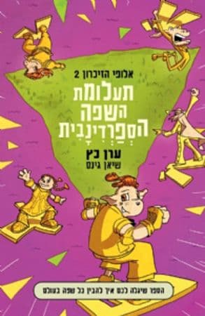 אלופי הזיכרון 2 תעלומת השפה הספרדינבית