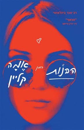 הבנות
