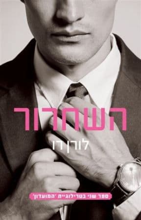 השחרור