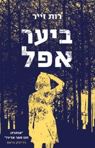 ביער אפל /רות וייר