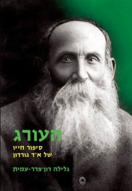 העורג