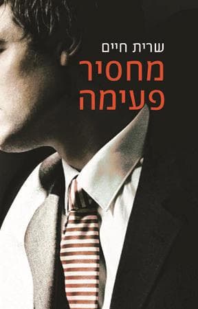 מחסיר פעימה