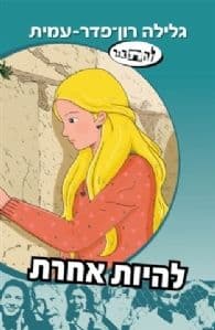 להיות אחר - סדרת להתבגר