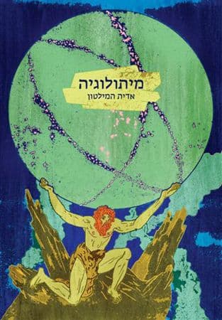 מיתולוגיה / אדית המילטון