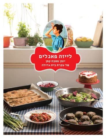 לייזה פאנלים יומן מטבח קטן של עקרת בית גדולה