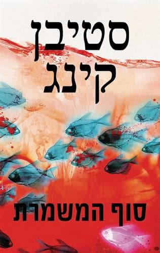 סוף המשמרת