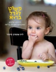 פשוט לגדל בריא