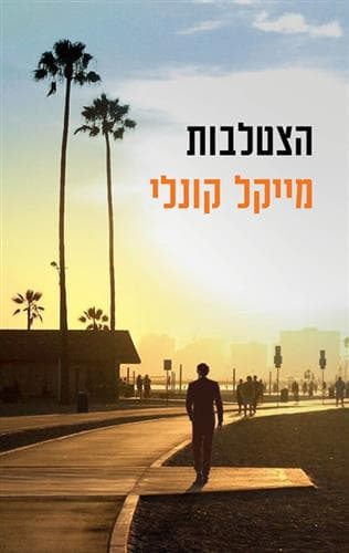 הצטלבות