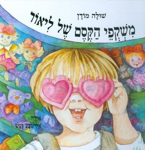 משקפי הקסם של ליאור מהד’ מחודשת