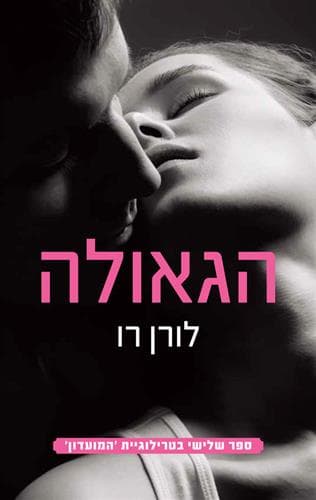 המועדון 3 הגאולה