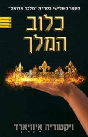 מלכה אדומה 3 כלוב המלך