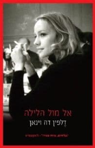 אל מול הלילה