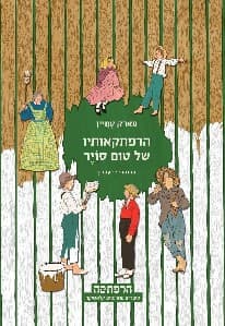 הרפתקאותיו של טום סויר