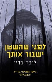 המנבאים 3 לפני שהשטן ישבור אותך