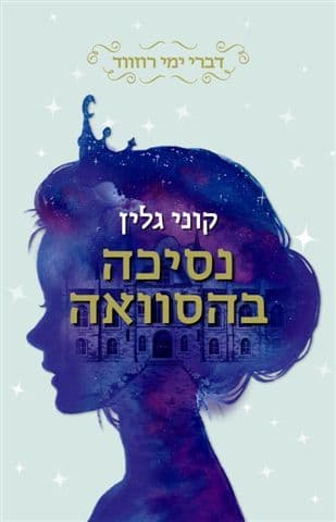 נסיכה בהסוואה דברי ימי רוזווד 1