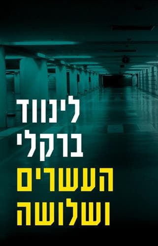 העשרים ושלושה פרומיס פולס 3