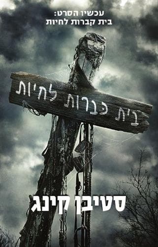בית כברות לחיות עטיפת הסרט