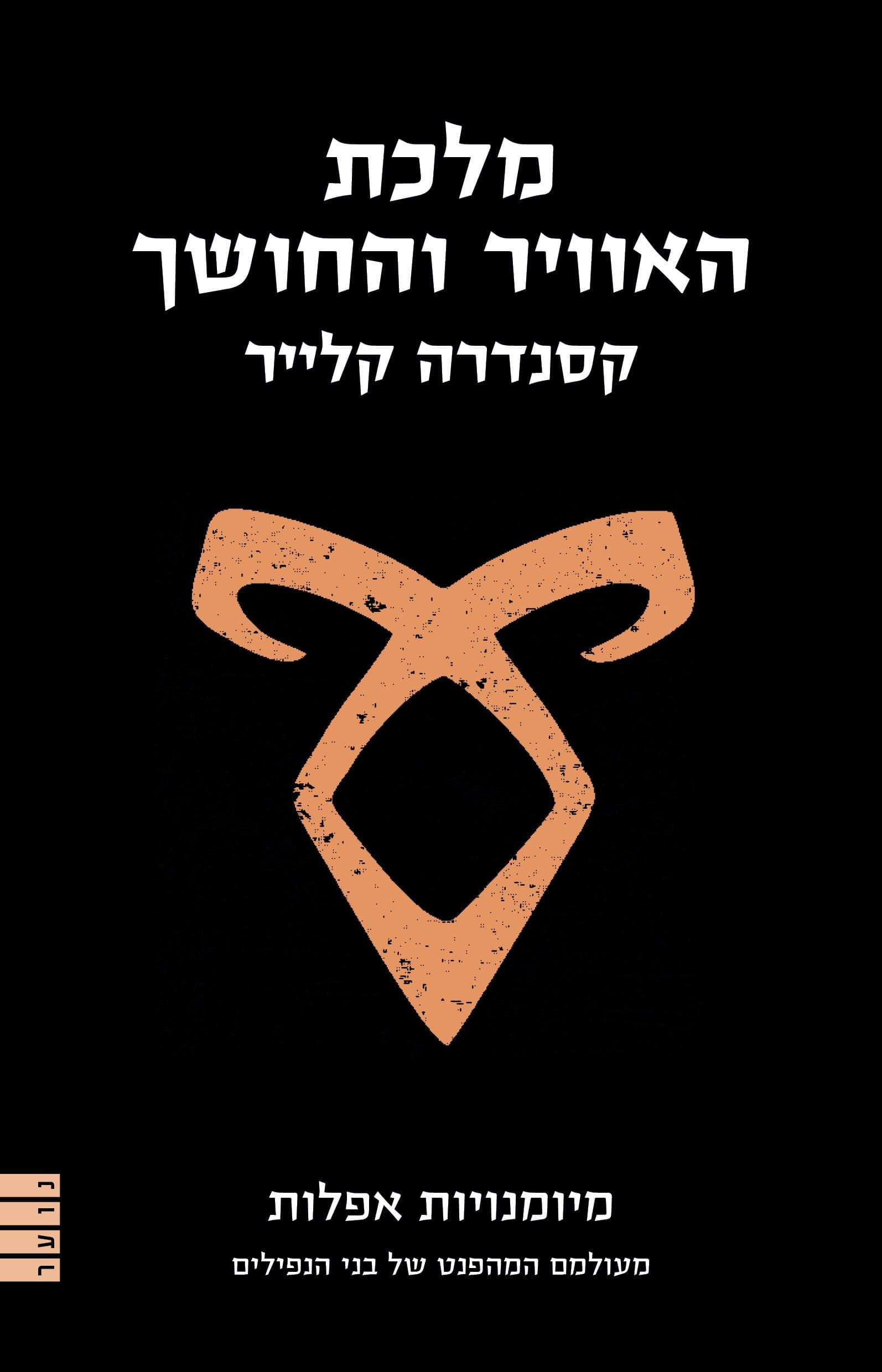 מיומנויות אפלות 3 - מלכת האוויר והחושך