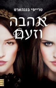 אהבה וזעם 1