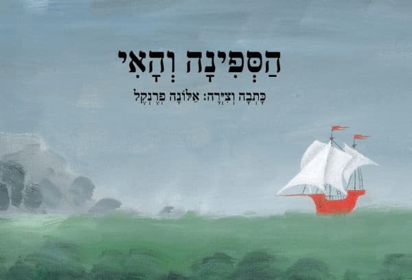 הספינה והאי מהד’ מחודשת