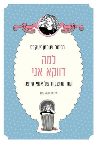 למה דווקא אני