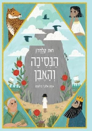 הנסיכה והאבן