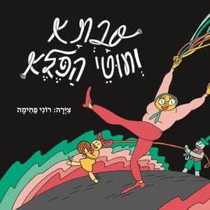 סבתא וחוטי הפלא קומיקס