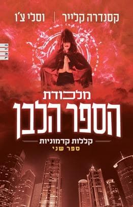 מלכודת הספר הלבן \ קללות קדמוניות ספר שני