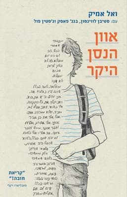 אוון הנסן היקר