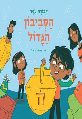 הסביבון הגדול