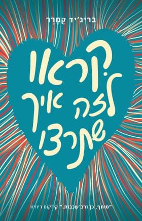 קראו לזה איך שתרצו