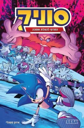 סוניק 9 - המרוץ להצלת אומגה