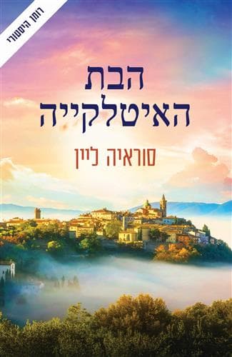 הבנות האבודות 1 - הבת האיטלקייה