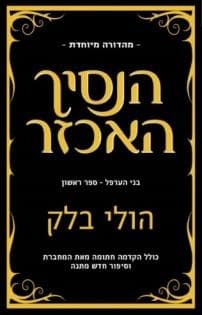 בני הערפל 1 - הנסיך האכזר