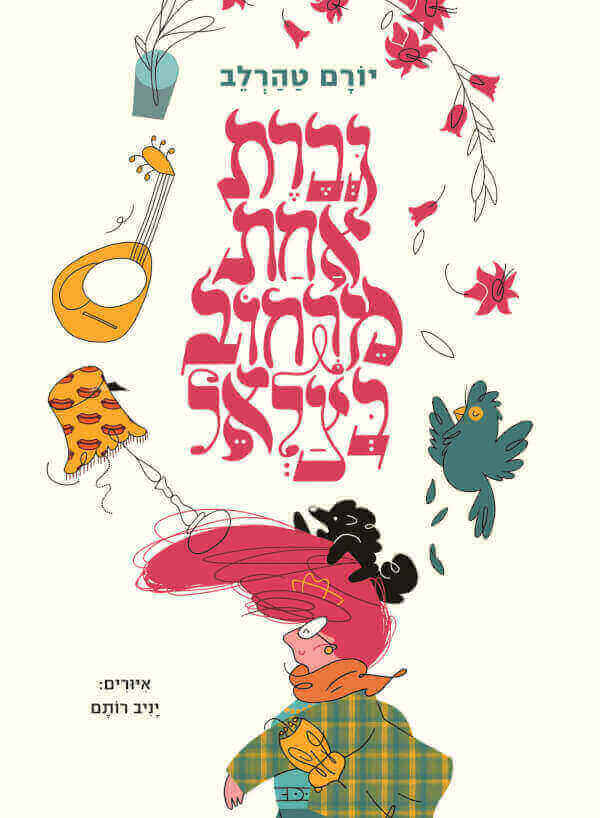 גברת אחת מרחוב בצלאל