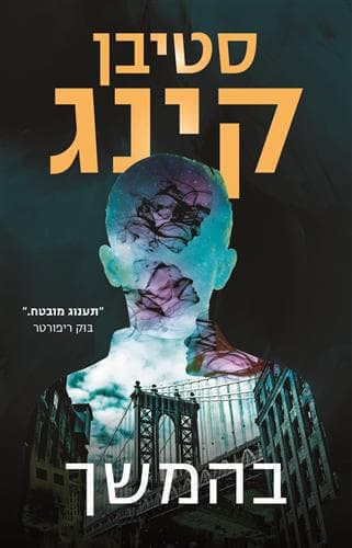 בהמשך