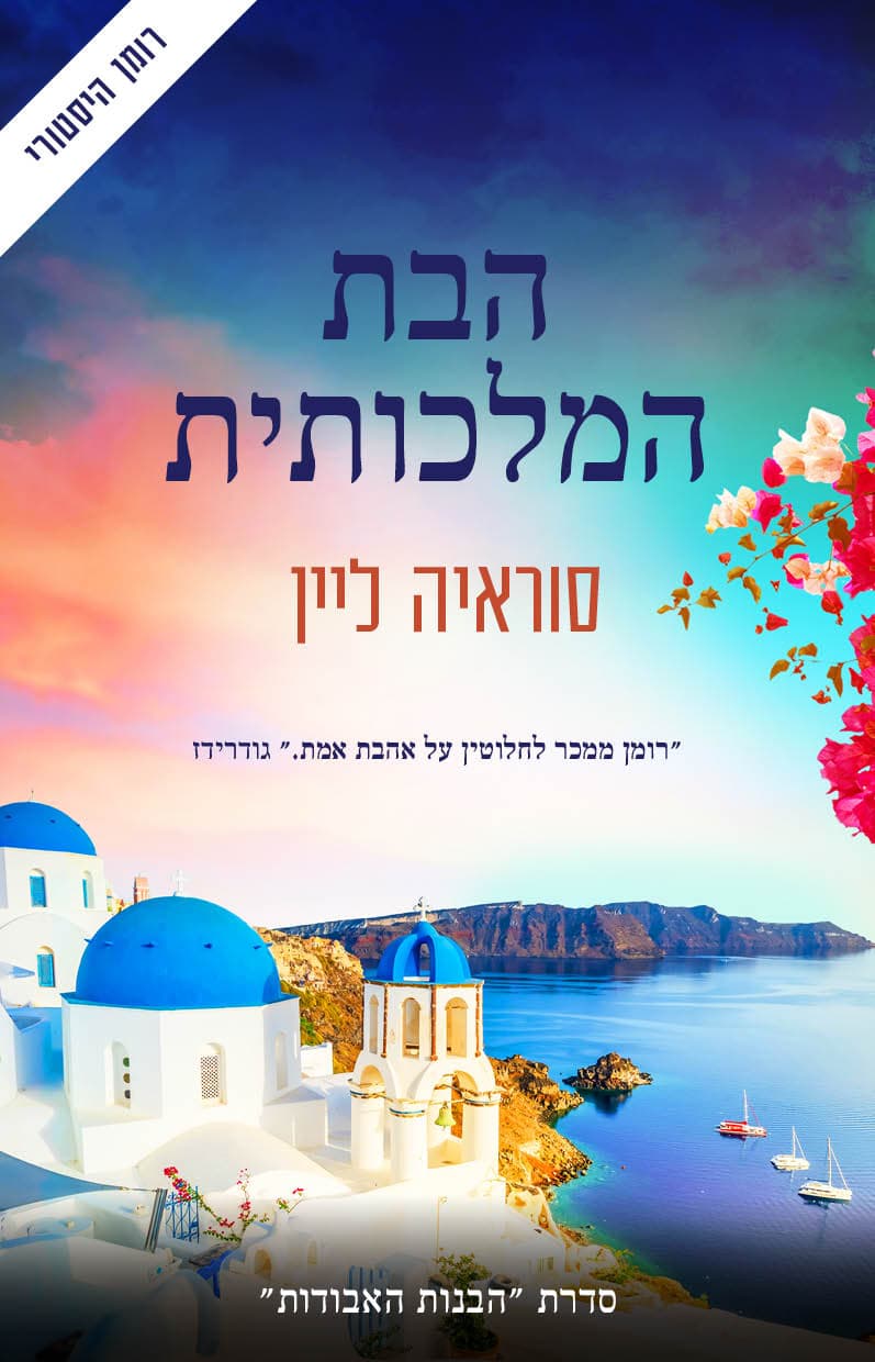 הבנות האבודות 3 - הבת המלכותית