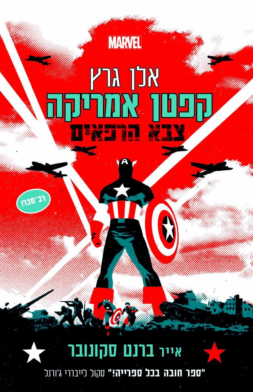 קפטן אמריקה צבא הרפאים