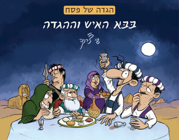 בבא האיש וההגדה - הגדה של פסח