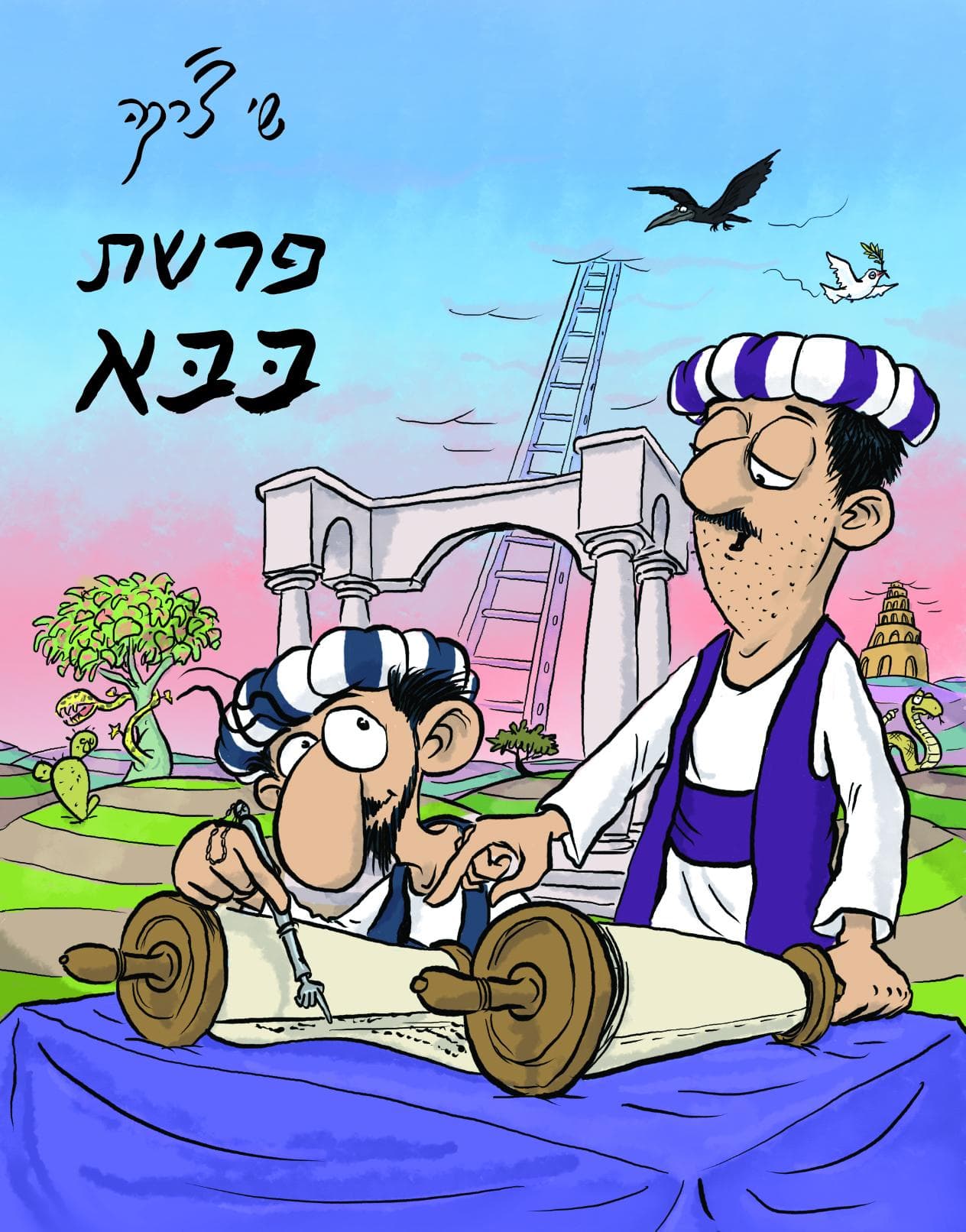פרשת בבא מהדורה מחודשת